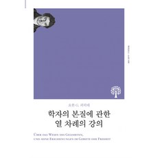 Chaeksesang 關於學者本質的十次講座, 約翰. G. 費希特