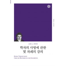 關於學者使命的幾場演講, 書世界, 約翰 G. 費希特