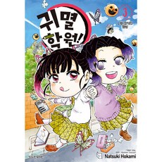 귀멸 학원 3권, Natsuki Hokami, 학산문화사