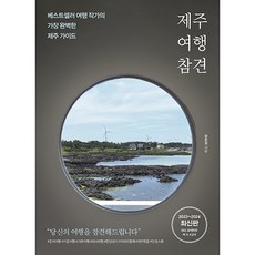 BITABOOKS 幹預濟州旅行, 張恩貞