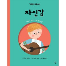 偉大的心靈遺產 自信, 珍妮·路易斯, 茶山兒童, 2冊