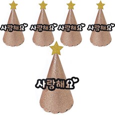 joyparty 亮片派對尖帽 我愛你, 玫瑰金, 5個