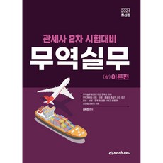 2024年關務師第2次考試對策 貿易實務 上 理論篇, Epasskorea