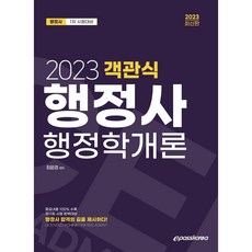 2023 行政士 第一次 客觀題 行政學概論, Epass Korea