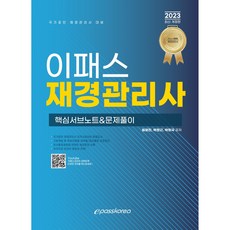 2023 財務管理師核心筆記 & 習題解析, EPASS KOREA