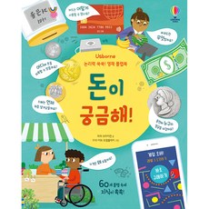 논리력 쑥쑥! 영재 플랩북 돈이 궁금해!, 어스본코리아, 없음null