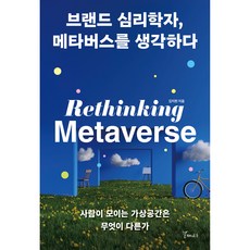 品牌心理學家 思考元宇宙, 海鷗樹, 金志軒