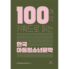 用100個關鍵字閱讀韓國兒童青少年文學, 創批, 韓國兒童青少年文學會