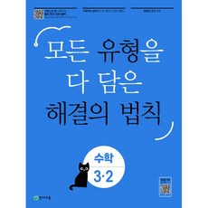 유형 해결의 법칙 초등 수학 3-2, 천재교육, 초등3학년