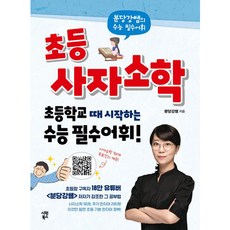 초등 사자소학: 초등학교 때 시작하는 수능 필수어휘, 전학년, 시원북스