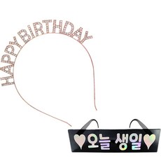 joyparty 金屬生日髮箍 + 生日眼鏡 今天生日, 髮箍(玫瑰金), 眼鏡(黑色), 1套
