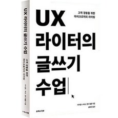 UX寫手的寫作課, UX評論, 麥可·J·梅茨, 安德·威爾普