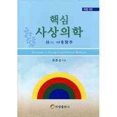 핵심 사상의학 제2판, 의방출판사, 유준상