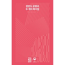 OPENBOOKS 韓半島的命運與兩個奇異點, 李仁培