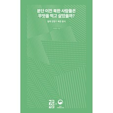OPENBOOKS 分裂前北韓人都吃些什麼, 朱永夏