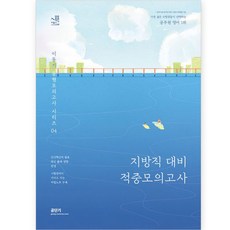 Gongdangi 2023 李東基 英語 地方職 備戰 命中模擬考試, ST Unitas
