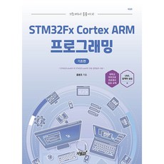 從基礎到應用 STM32Fx Cortex ARM 程式設計 基礎篇 修訂版, 知識與感性, 洪鳳祚