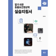 淺顯易懂的動物保健影像學實習指南, 朴英Story, 金景敏