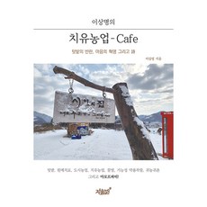 李相明的療癒農業 - Cafe, 知識與感性, 李相明