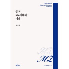 中國MZ世代與未來, 朴英社股份有限公司, 金東河