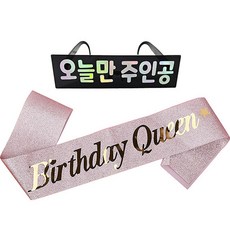 Joyparty 生日眼鏡 只有今天是主角韓文字款+生日背帶, 黑色（眼鏡）、閃粉玫瑰金（肩帶）, 1套