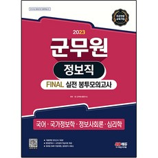 2023 軍務員 情報職 FINAL 實戰信封模擬考 (國語 國家情報學 情報社會論 心理學), 時代考試企劃