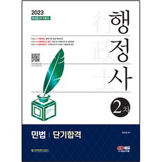 2023 行政士 第二次 民法 短期合格, 時代考試企劃