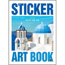 貼紙藝術書： 出發吧! 環遊世界, 時代人內容研究所, 時代人