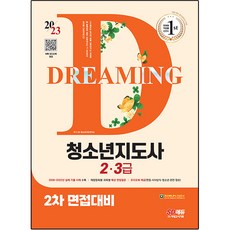 2023 청소년지도사 2ᆞ3급 2차 면접대비, 시대고시기획