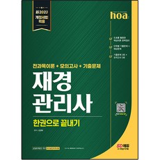 2023 hoa 재경관리사 전과목이론 + 모의고사 + 기출문제 한권으로 끝내기, 시대고시기획