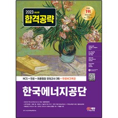 Sidaegosi 2023 韓國能源公團 NCS + 專業科目 + 最終檢查 模擬考試 3回 + 免費NCS特講