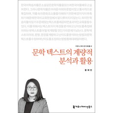 文學文本的計量分析與應用：傳播理解叢書, 傳播書籍, 黃惠蘭