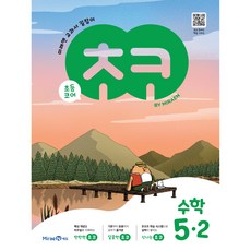 초코: 미래엔 교과서 길잡이, 수학, 초등 5-2
