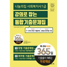 2024 사회복지사 1급 강의로 잡는 통합기출문제집, 나눔의집