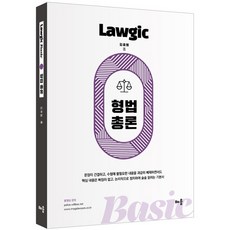 Lawgic Basic 형법총론, 배움