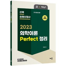 2023 박진이 의학이론 Perfect 정리, 배움