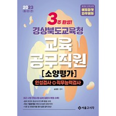 2023 NEW 3주완성 경상북도교육청 교육공무직원 소양평가 인성검사 + 직무능력검사, 서울고시각