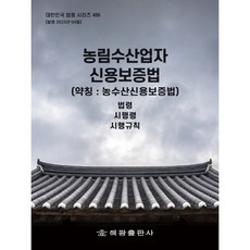 농림수산업자 신용보증법 약칭 농수산신용보증법, 해광