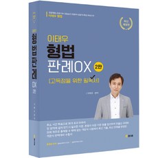 李泰宇 刑法判例 OX 第2版, 真知