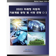 LabBook 2023未來型汽車技術開發動向及市場展望 1