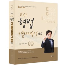 2024 ECI 형법기출의 재구성 6.0, 참다움