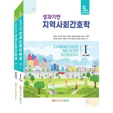 성과기반 지역사회간호학 세트, 퍼시픽북스, 강경숙