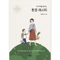 내 아이를 살리는 환경 레시피, 마음의숲