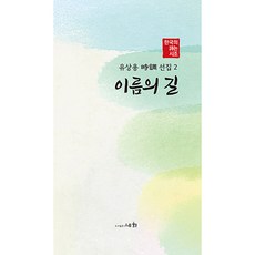 SEHWA 柳相龍 時調選集 2： 名字之路
