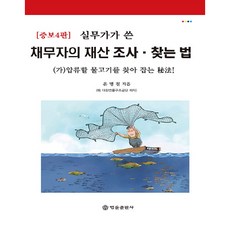 BeopryulPublishing 由實務家撰寫： 債務人財產調查與尋找方法, 尹明哲
