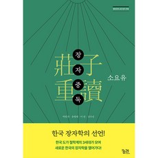 장자중독 : 소요유 현대 한국 4인 장자 주해, 궁리, 박원재, 유병래, 이권, 정우진