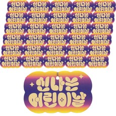 快樂兒童節包裝吊牌, 100個, 混合顏色