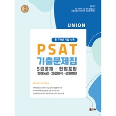 2023 UNION PSAT 歷屆試題本 收錄共7年份考古題 含5級公務員公開招考·憲法 第4版, 仁海