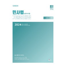 2024 UNION 律師考試 民事法 案例型 歷屆試題集I. 歷屆試題篇 律師考試對策 第11版, 麟亥