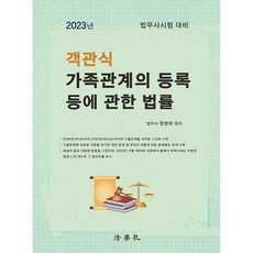 객관식 가족관계의 등록 등에 관한 법률 5판, 법학사